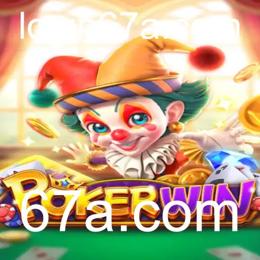Domine as Cartas: Uma Exploração Completa sobre POKERWIN e 67a.com